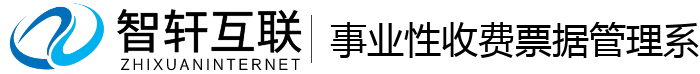 事业性收费票据管理系统